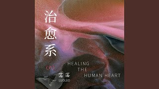 嘴在逞强，心在投降