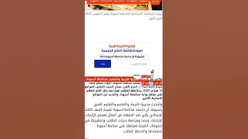 نتيجة الشهادة الإعدادية محافظة أسيوط 2022 بالاسم ورقم الجلوس 