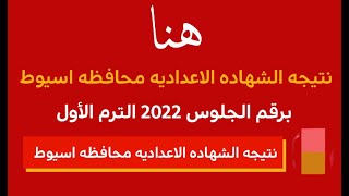 نتيجة الشهادة الإعدادية محافظة أسيوط 2022 بالاسم ورقم الجلوس