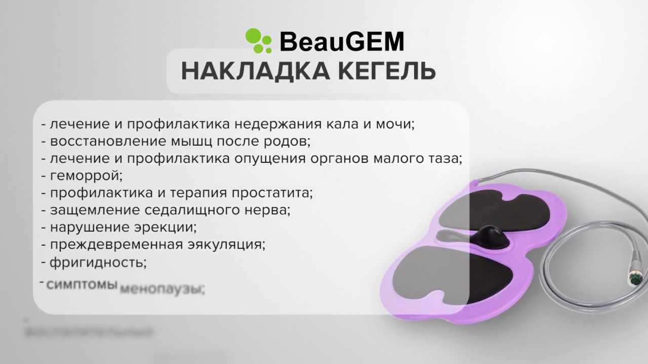 Кегеля для мужчин отзывы. Аппарат BEAUGEM накладка Кегель. Тренажёр кегеля для женщин. Корейский аппарат Кегель. Аппарат Кегель накладками корейский.