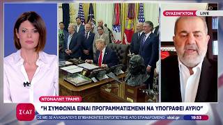 Ντόναλντ Τραμπ: "Η συμφωνία είναι προγραμματισμένη να υπογραφεί αύριο" | Βραδινό δελτίο | 13/06/2026