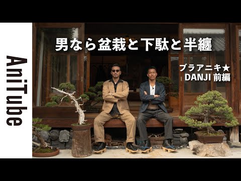 Bra Aniki☆ DANJI JAPAN Part 1] For men, bonsai, geta, setta and