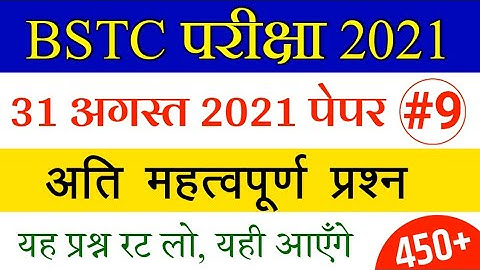 BSTC Important Questions 2021 | BSTC Online Classes 2021 | BSTC Rajasthan GK Model Paper 2021