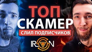 СМОТРЕТЬ ВСЕМ!  Kirill Evans сливает своих подписчиков. СКАМЕР ВСЕЯ РУСИ! IRON Titanium Token SKAM