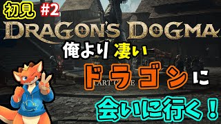 【ケモノVtuber】ドラゴンなのに覚者になっちゃってこの先どうなっちゃうのー！？【ドラゴンズドグマ2】【完全初見#2】