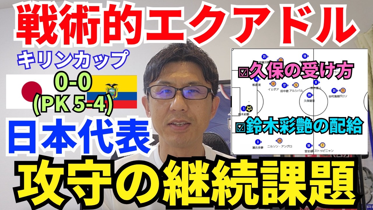日本代表、PK勝利で決勝進出。戦術的エクアドルで見えた攻守の継続課題。鈴木彩艶の配給。ネガトラ王、田中碧。久保建英と鎌田大地の質。谷村海那への期待｜キリンカップ 日本 vs エクアドル レビュー