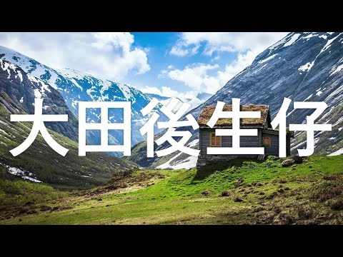 丫蛋蛋 - 大田後生仔 【做人一輩子 快樂沒幾天一條大路分兩邊 隨你要走哪一邊】（動態歌詞/Lyrics Video）