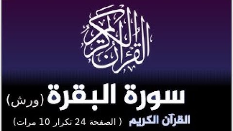 حفظ سورة البقرة برواية ورش : القارئ ياسين الجزائري ( الصفحة 24 تكرار 10 مرات)