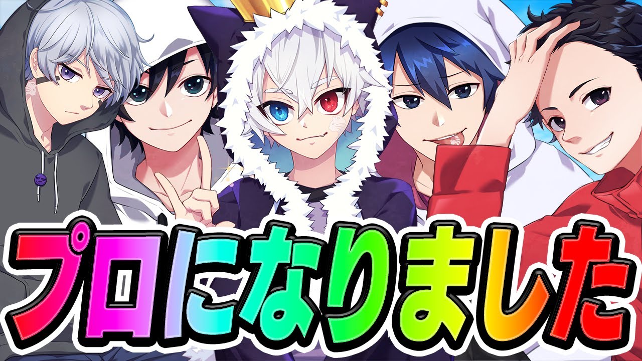 ねこくんがオーナーの Mister が遂にプロチームになりました フォートナイト Youtube