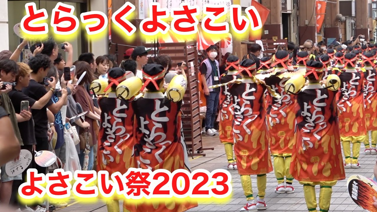 とらっくよさこい（よさこい２０２３）