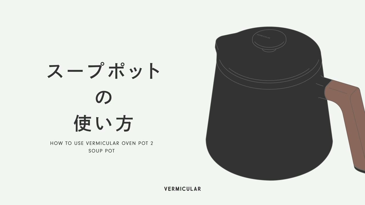 スタートアップガイド］スープポット | 手料理と生きよう