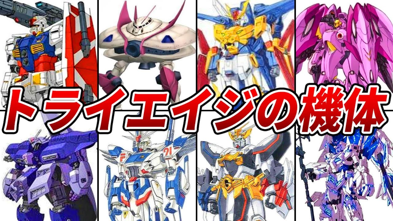 ガンダムトライエイジオリジナル機体12選【ゆっくり解説】 - YouTube