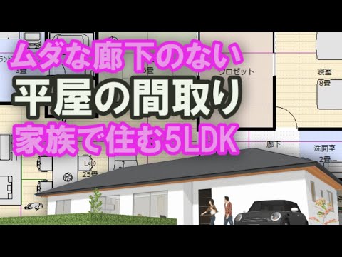 無駄な廊下のない家族で住む平屋の間取り　40坪5LDK間取りシミュレーション　リビング収納　ファミリークロゼット　アイランドキッチン　リビングに接する和室　テレワーク書斎