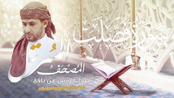 سورة فصلت كاملة برواية ورش عن نافع   | القارئ أبوبكر الظبي