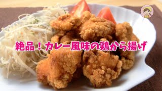 絶品カレー風味の鶏から揚げは下味にカレー粉を入れないのがコツ Youtube