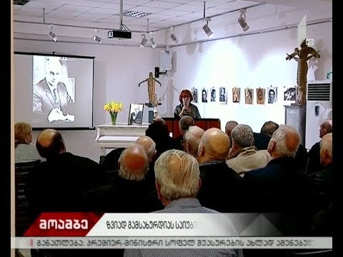 ზვიად გამსახურდიას საიუბილეო საღამო