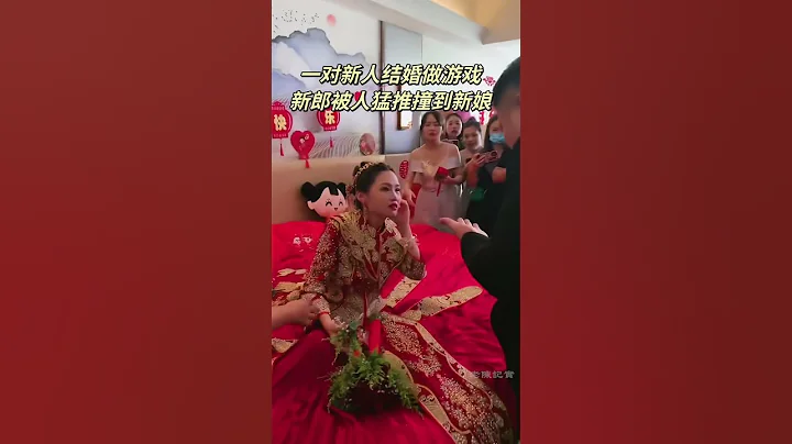 新人結婚做遊戲，新郎被人猛推撞到新娘的頭#結婚 - 天天要聞