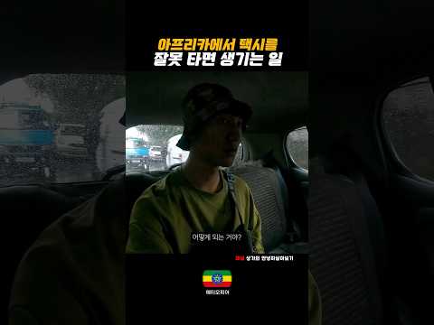 아프리카에서는 급하다고 아무 택시나 잡아 타면 안 되는 이유