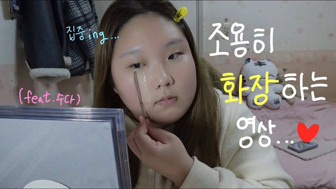 저 화장하는 거 구경하실래요..? 셀프 메이크업 ASMR♡