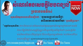 តែងសេចក្ដីបែបពន្យល់ ប្រធានបទទី១៤ បុរស​សង្ហាដោយវិជ្ជា នារីសោភាដោយចរិយា