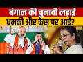 Bengal Second Phase Voting :बंगाल की चुनावी लड़ाई धमकी और कैसे पर आई? Debate | BJP Vs TMC | Amit Shah