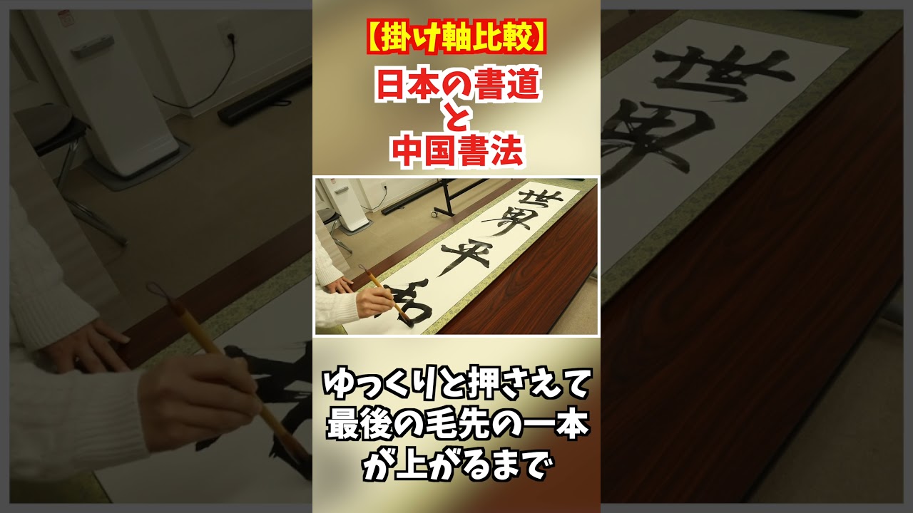 比較】日本の書道と中国書法の掛け軸比較 #shorts #short #書道 - YouTube