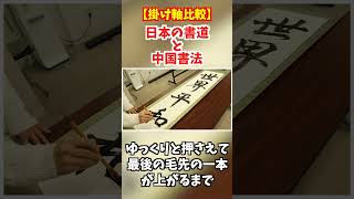 比較】日本の書道と中国書法の掛け軸比較 #shorts #short #書道 - YouTube