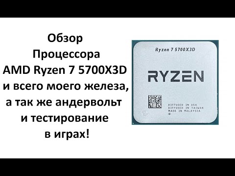 Видео: Обзор Процессора AMD Ryzen 7 5700X3D и всего моего железа, андервольтинг и тестирование в играх!