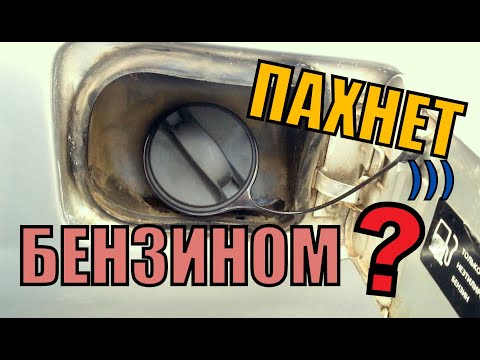 ЗАПАХ БЕНЗИНА в
