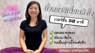 นำนั่งสมาธิ 30 นาทีสำหรับผู้เริ่มฝึก l สมาธิเพิ่มพลังใจ (Meditation for positive mind)