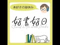 #17 【著者と語る】『100万回死んだねこ 覚え違いタイトル集』その1　ブラッディーなんとかの3色？図書館が集めた事例（ft. 宮川陽子さん）