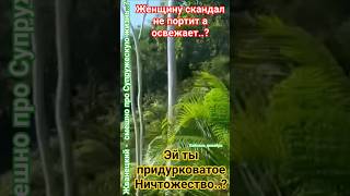 Она скандалит и живёт.??? #здоровье #юмор #честь #мудрость #смех #удачи #жванецкий #счастье