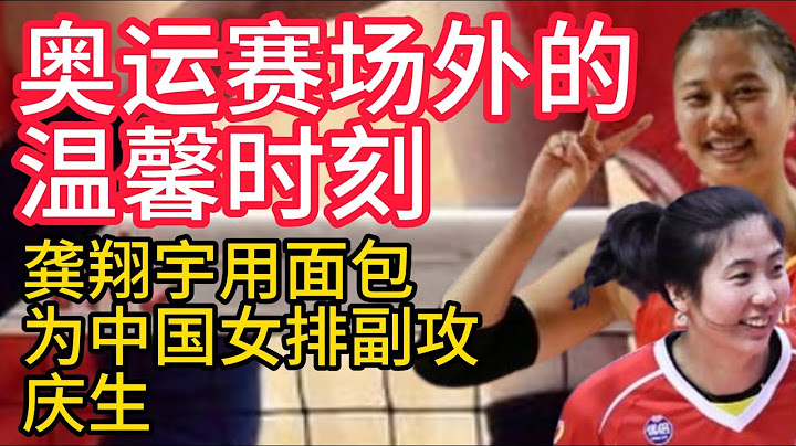 2024巴黎奧運會，奧運賽場外的溫馨時刻，龔翔宇用麵包為中國女排副攻慶生