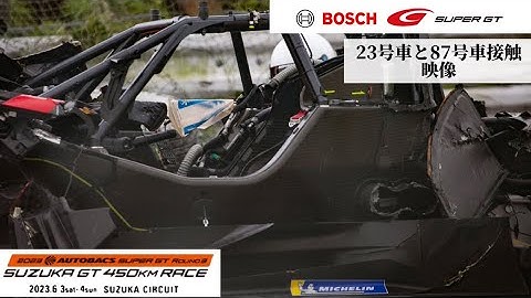 2023 SUPERGT 第3戦 鈴鹿 23号車・87号車大クラッシュ【映像】