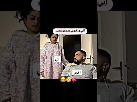انا واخوي بدون سبب