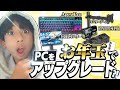 自分の全財産でPCアップグレードします!...諭吉が...