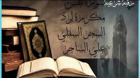 رقيه إبطال السحر السفلي ورده علي الساحر (والفاعل )سوره عبس مكرره.