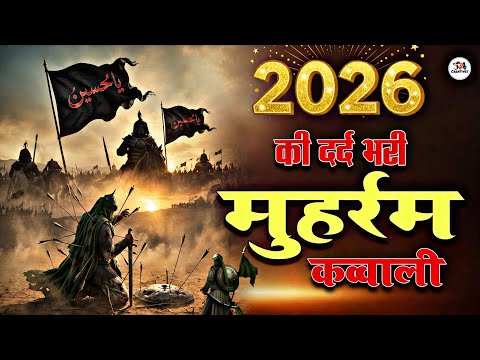 Muharram Qawwali 2026 ⚔️ Imam Hussain ki Kavvali 😭 Karbla ki New Qawwali | Muharram New Kavvali 2026