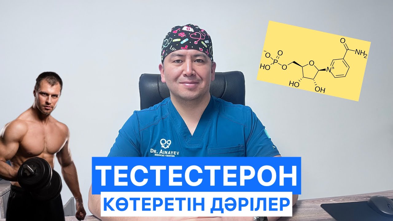 Тестестерон көтеретін дәрілерге талдау.