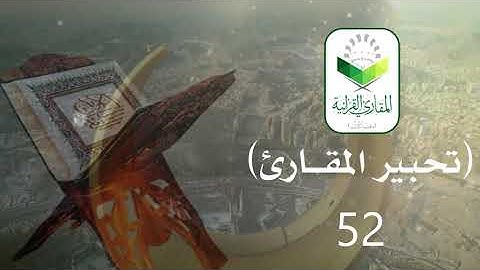 #تحبير_المقارئ (52) من سورة (الصافات) برواية (ورش عن نافع) للمقرئ د/ عبدالله محمد غيلان
