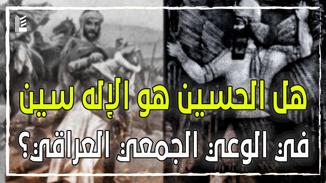 عاشوراء 2 | هل الحسين هو الإله سين في الوعي الجمعي العراقي ؟