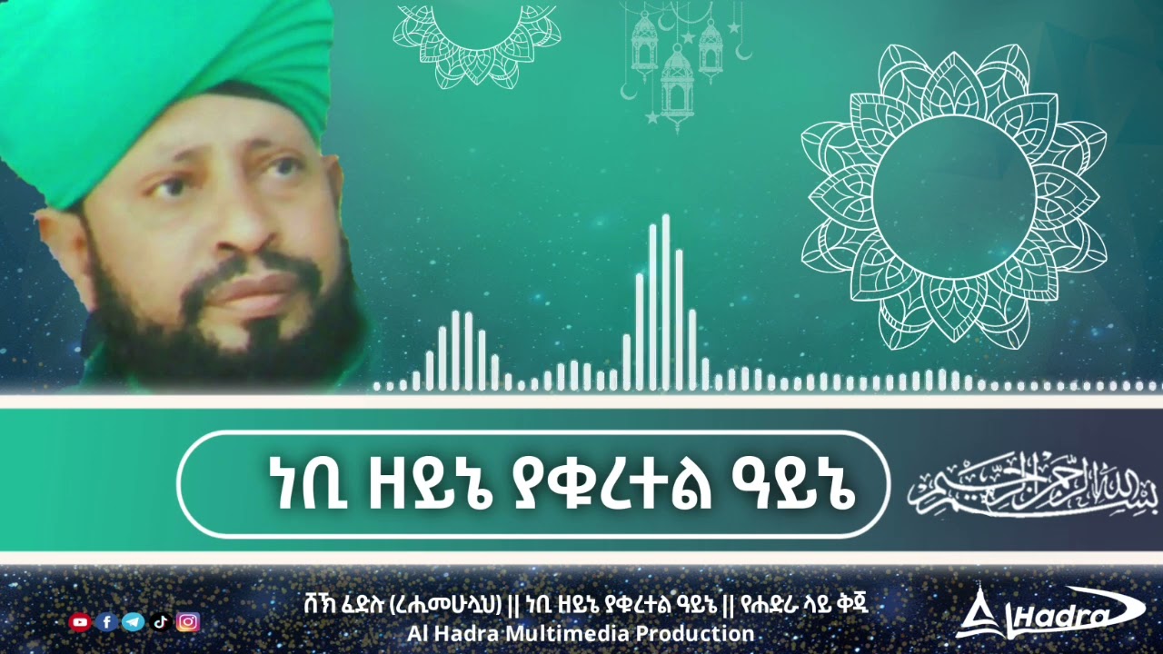 ነቢ ዘይኔ ያቁረተል ዓይኔ || ሸኽ ፈድሉ (ረሂመሁሏህ) || የሐድራ ላይ ቅጂ || Al Hadra Tube