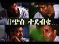 Ethiopian movie beches tedebke best scene  
