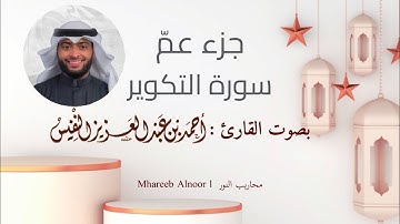 جزء عم l سورة التكوير l بصوت القارئ : أحمد النفيس