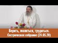 Верить, молиться, трудиться. Сестрическое собрание (24.05.20)