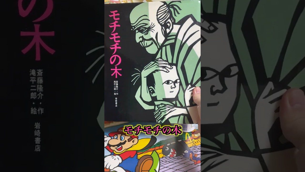 Mochimochi no Ki [Purchase Introduction] #shorts #nostalgic