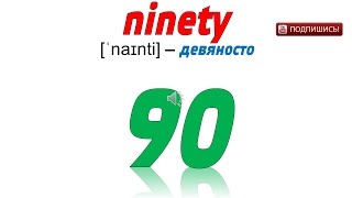 Учить английский язык в домашних условиях бесплатно – практика для детей – выбери число «ninety» – E Учить английский язык в домашних условиях бесплатно – практика для детей – выбери число «ninety» – E