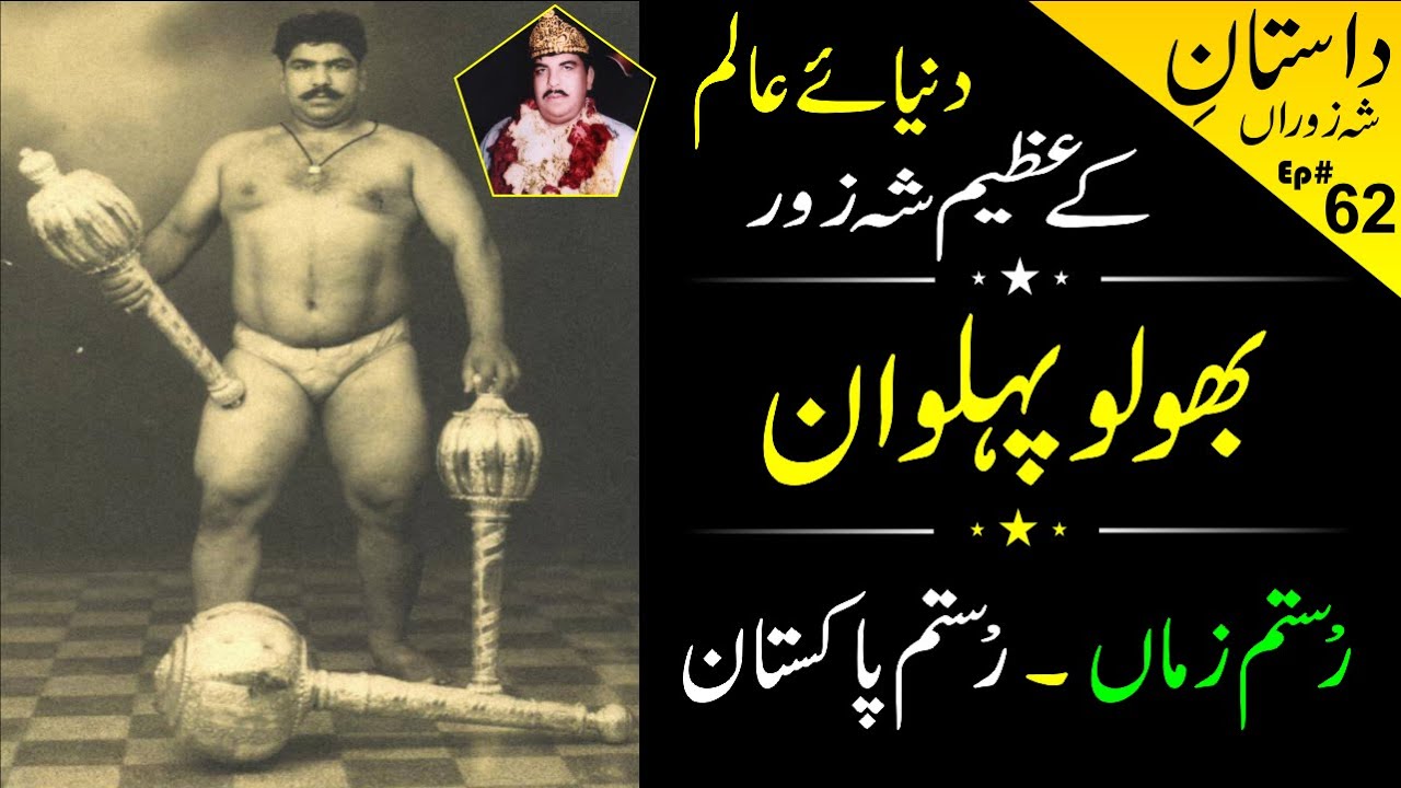 Pakistan Rustam Bholu Pahalwan | Rustam e Zama | Rustam e Pakistan - YouTube