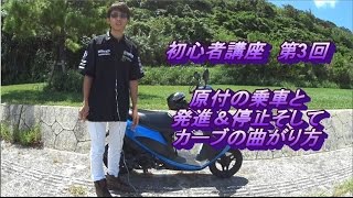 初心者講座３ 原付の発進と停止そしてカーブの曲がり方 Hmc Youtube