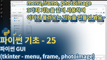 파이썬(Python) 기초 - tkinter(menu, frame, photoImage)